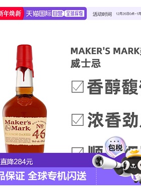 欧洲直邮Maker'S Mark美格46肯塔基波本威士忌47%单一麦芽700ml