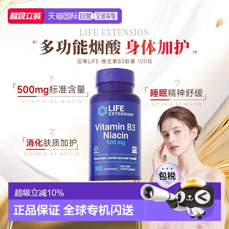 香港直邮沿寿life extension维生素b3烟酸胶囊vb3原装正品500mg