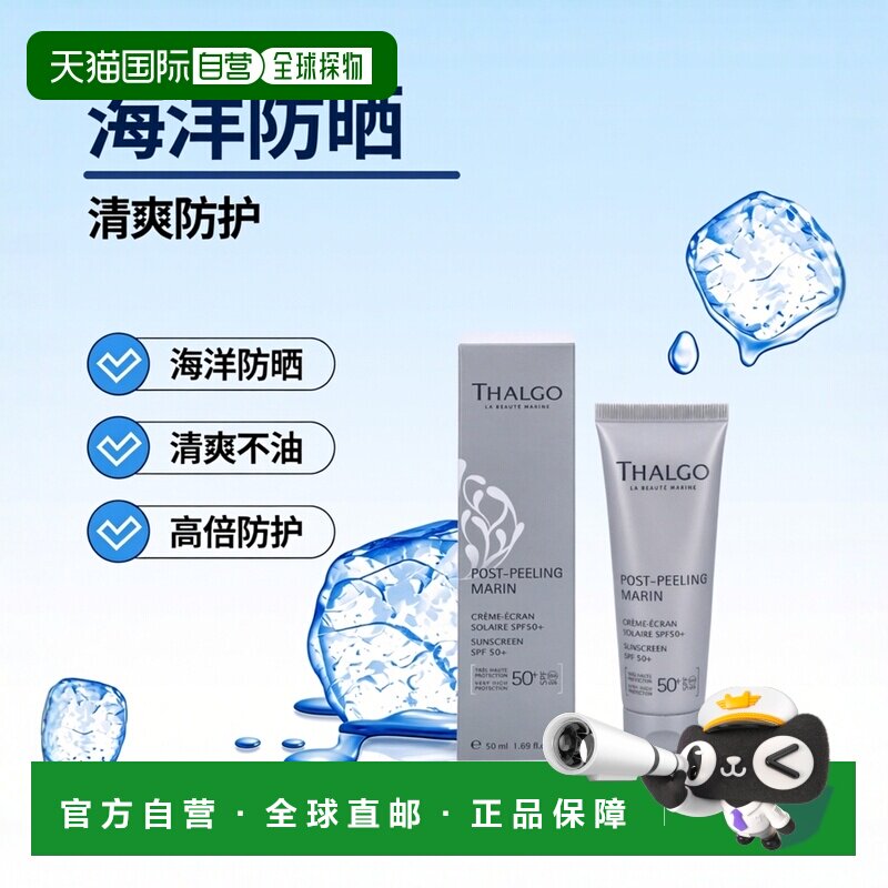 欧洲直邮THALGO岱蔻儿去角质后海洋防晒霜 SPF50+50 g正品