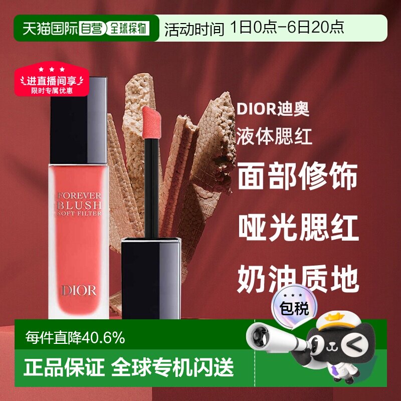 日潮跑腿Dior迪奥液体腮红11ml腮红液哑光腮红面部修饰显气色正品图片