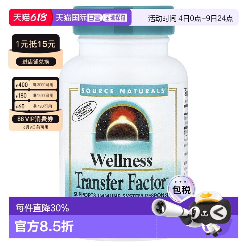 香港直发source Naturals转移因子复合物素食胶囊60粒