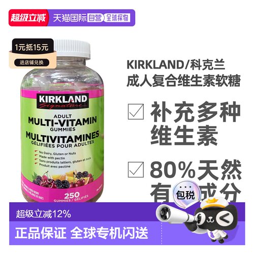 KIRKLAND Signature/科克兰成人复合维生素软糖 250颗/