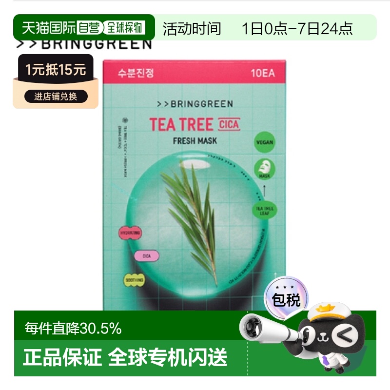 韩国直邮BRING GREEN 芭兰歌林 茶树清凉面膜 20g*10正品
