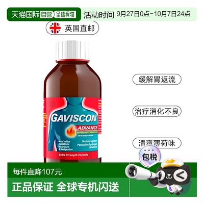 欧洲直邮Gaviscon嘉胃斯康胃药液体胃药烧心消化不良食管反流腹胀