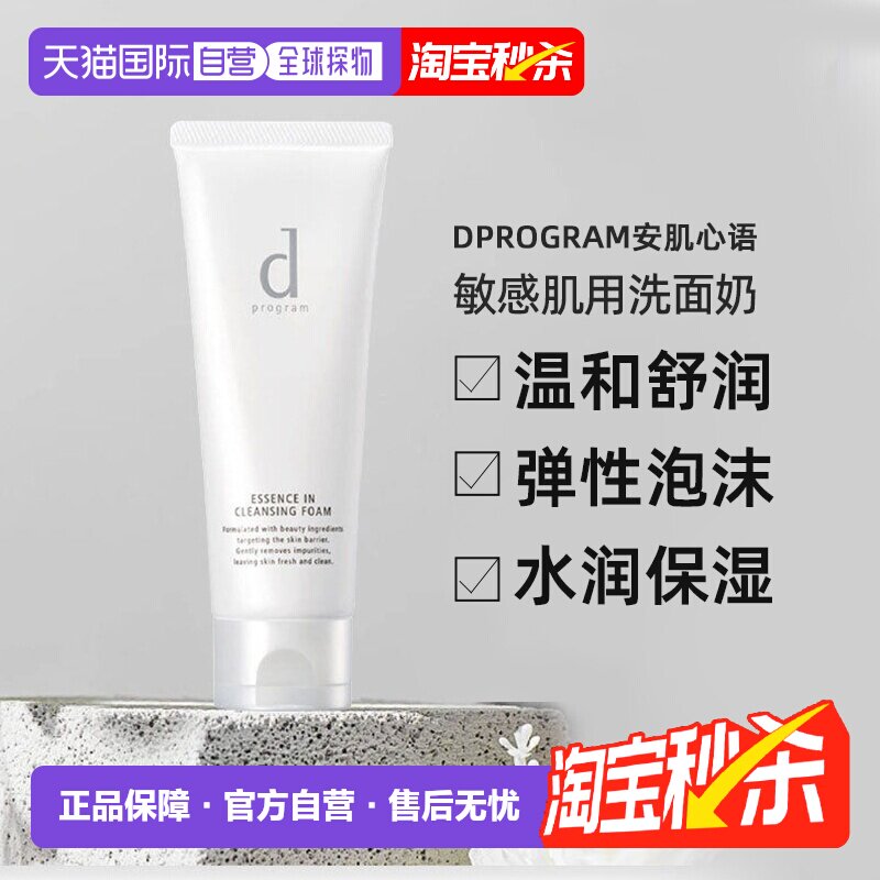 日本直邮dProgram安肌心语洗面奶敏感肌用温和洁面120g正品