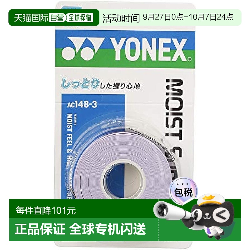 【日本直邮】Yonex尤尼克斯 网球拍握把胶带/3拍份 紫色AC148-3