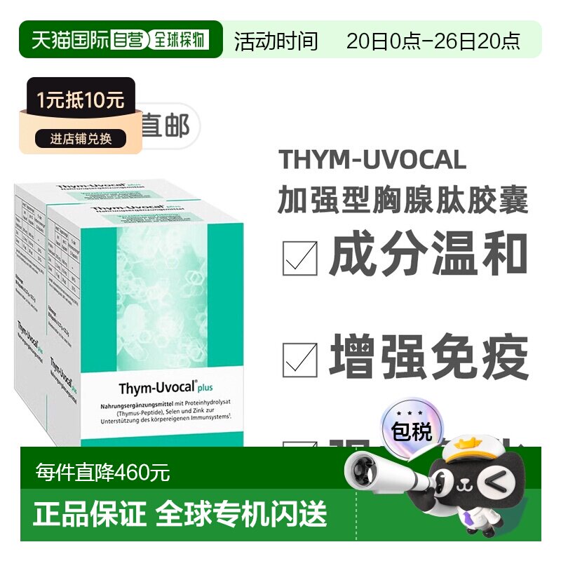 【180粒加强型】欧洲直邮德国Thym-Uvocal胸腺肽胶囊免疫术后恢复