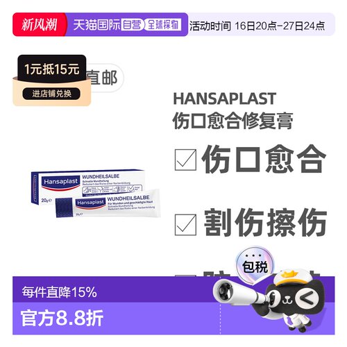德国汉莎Hansaplast伤口愈合防疤修复膏20g割伤擦伤烧伤