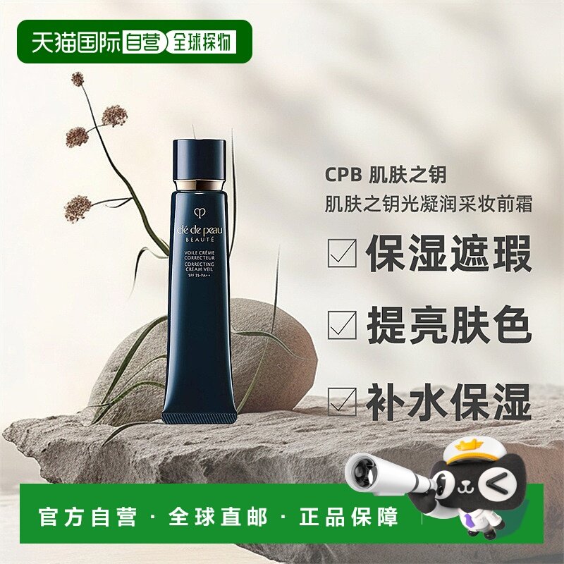 CPB肌肤之钥隔离长管滋润控油遮瑕提亮保湿妆前乳隔离霜37ml正品