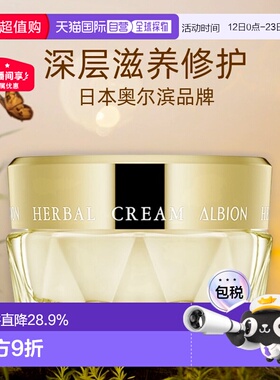 日本直邮Albion澳尔滨草本黄金凝粹精华油面霜保湿补水提亮40g