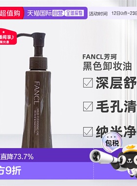 日本直邮FANCL卸妆油黑色芳珂黑炭深层毛孔清洁纳米净化120ml正品