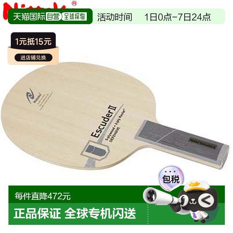 日本直邮Nittaku Shake 球拍 横拍 Escuda 2 ST 用娴熟的技术保护