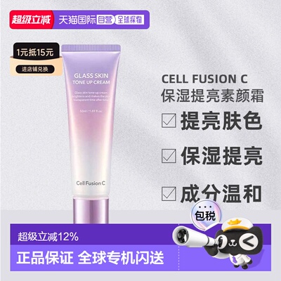 韩国直邮Cell Fusion C秀肤生提亮素颜霜滋润滋养不粘腻50ml正品