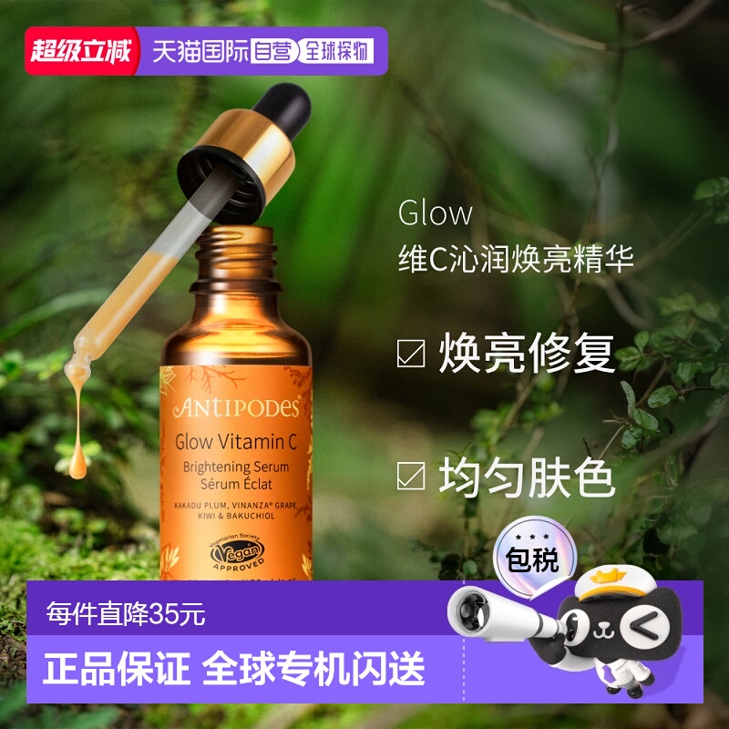 澳大利亚直邮Antipodes安媞珀Glow维C沁润焕亮精华补水保湿30ml正