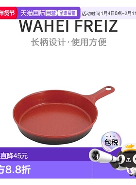 【日本直邮】wahei freiz和平狂欢烤盘GuriSarapan18cm红色长柄设