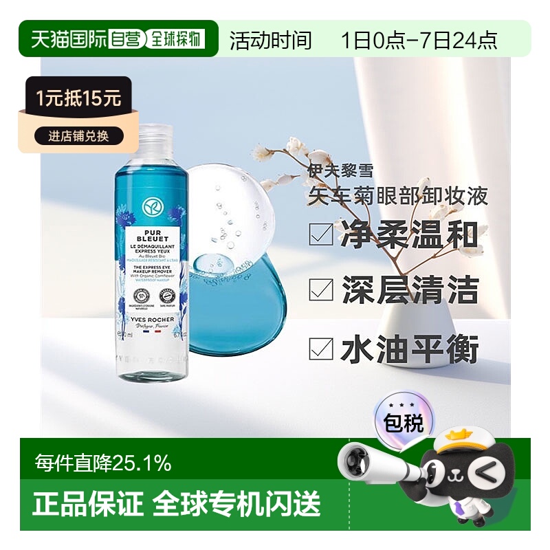 韩国直邮OLIVE YOUNG专享 YvesRocher伊夫黎雪眼唇卸妆液100ml