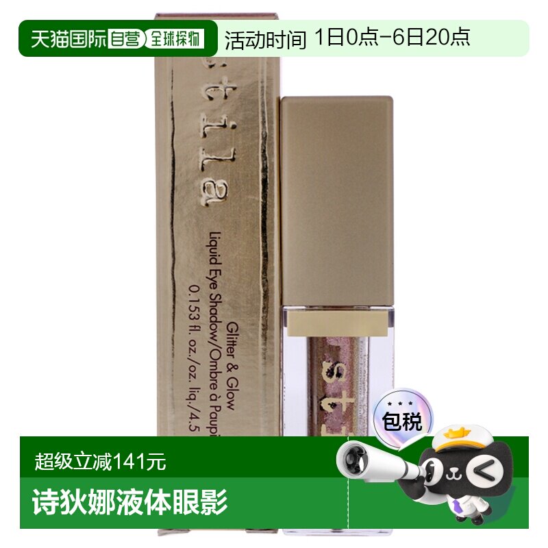 美国直邮Stila诗狄娜液体眼影闪亮液卧蚕高光防水顺滑干燥流正品