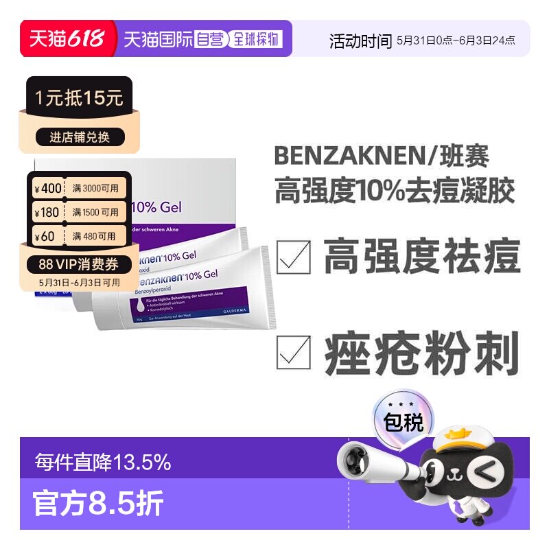 欧洲直邮德国Benzaknen班赛10%去痘控油凝胶2X60g青春痘痤疮粉刺