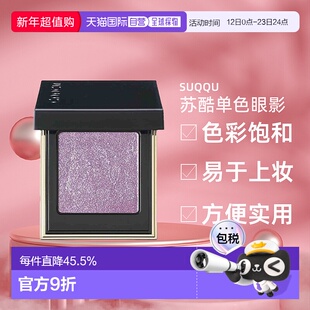 日本直邮SUQQU苏酷单色眼影1.5g珠光微闪粉质细腻便携持久不正品