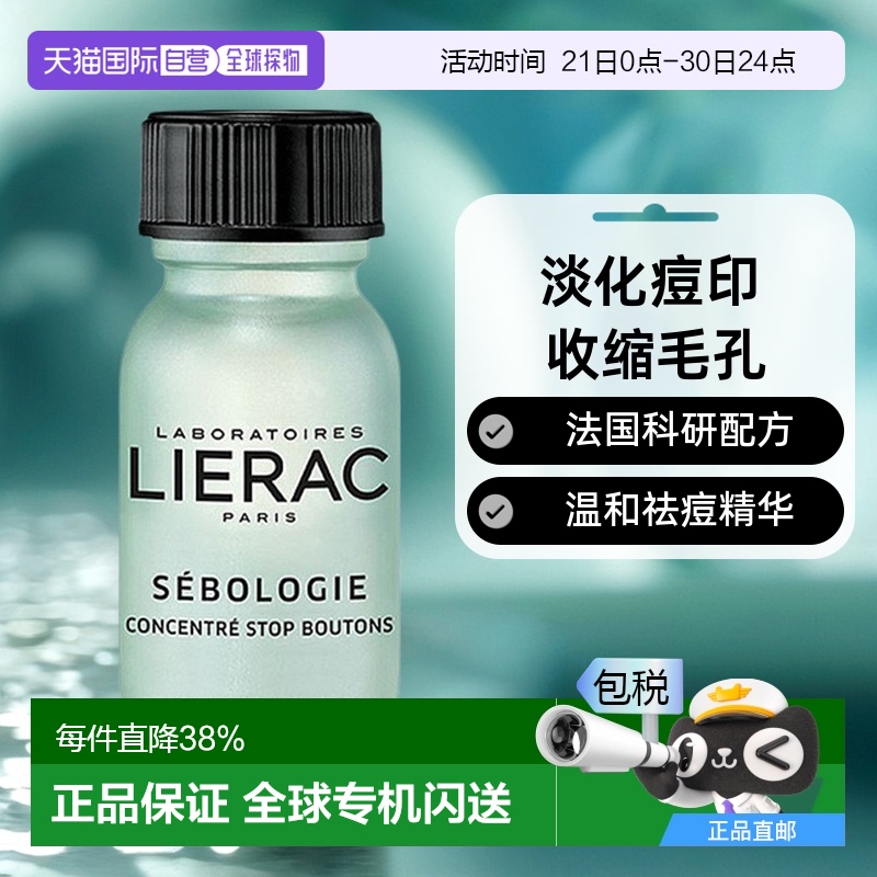 欧洲直邮Lierac/丽蕾克祛痘面部精华粉15ml/瓶淡化痘印收缩毛孔