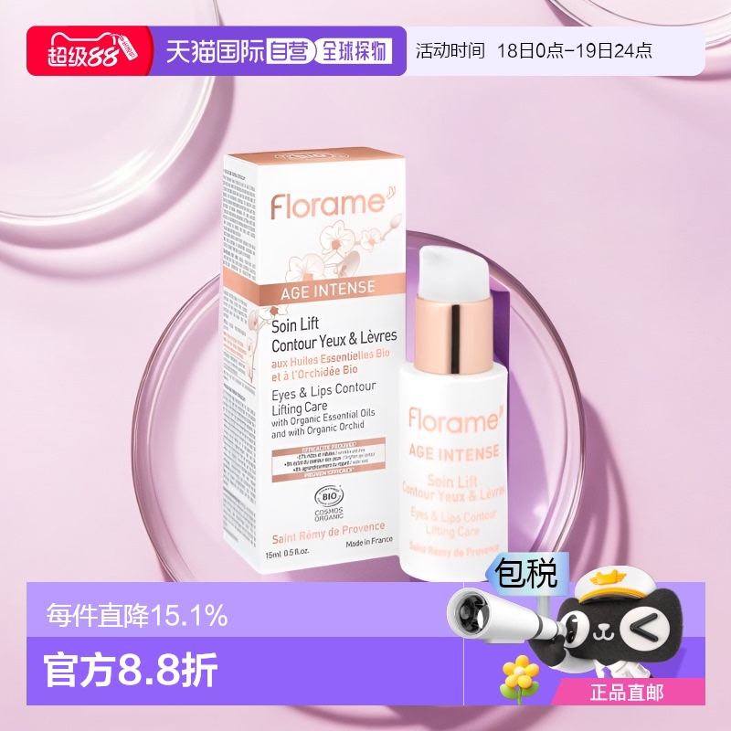 香港直邮Florame 有机兰花眼唇提亮精华 15ml正品