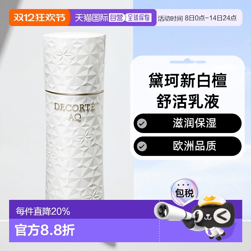 欧洲直邮Decorte黛珂AQ新白檀舒活乳液200ml「滋润型」滋润正品