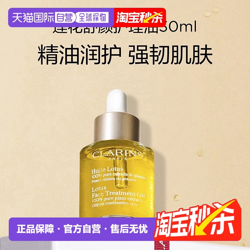香港直邮Clarins娇韵诗莲花/兰花/三檀面部护理油舒缓修护30ml