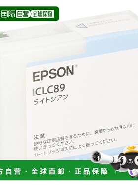 【日本直邮】Epson爱普生墨盒正品墨盒ICLC89淡青色高印刷品质不