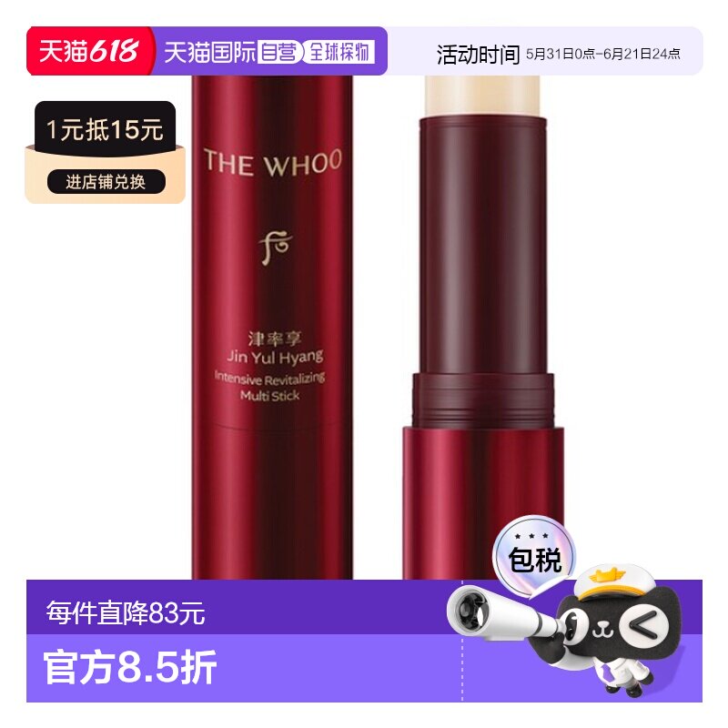 韩国直邮Whoo后津率享高保湿除皱美白多功能保湿棒7g一个正品