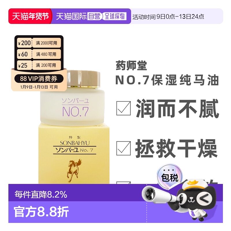 日本直邮药师堂尊马油NO.7纯马油保湿补水面霜60ml正品乳霜