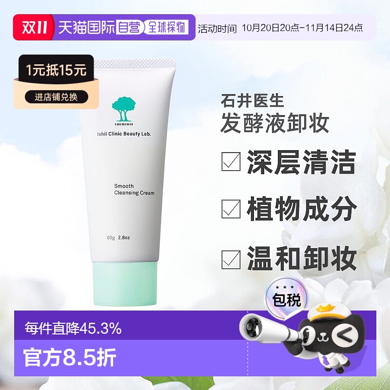 日本直邮石井医生发酵液卸妆深层清洁黑头男女通用全肤质80g正品