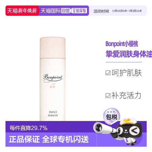欧洲直邮Bonpoint小樱桃挚爱润肤滋润婴幼儿童身体按摩油 125ML