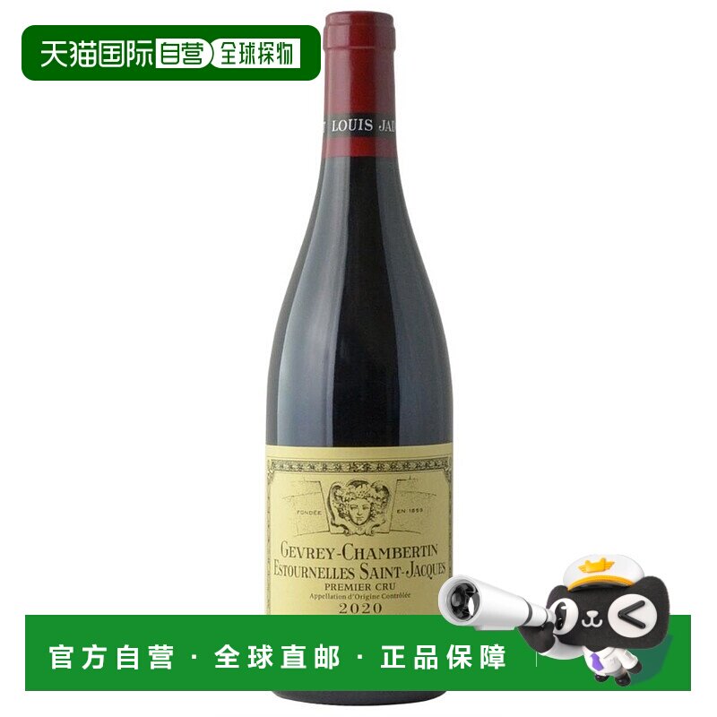 欧洲直邮2020年Louis Jadot热夫雷 香贝尔丁 埃斯托尔内尔圣雅克7