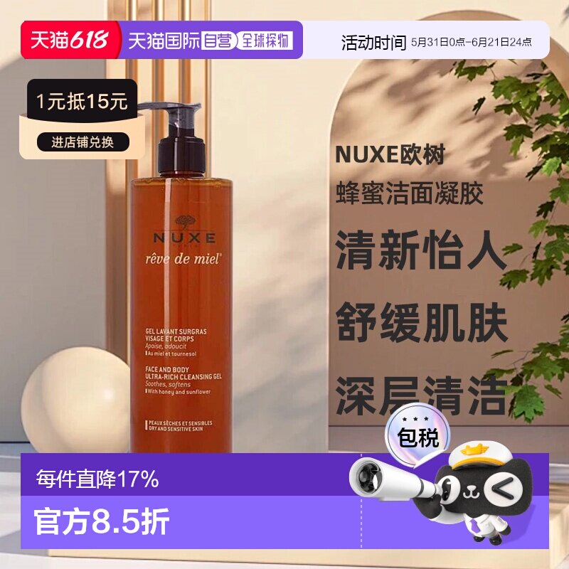 欧洲直邮Nuxe欧树蜂蜜洁面凝胶深层滋养舒缓肌肤泡沫洗面奶4正品