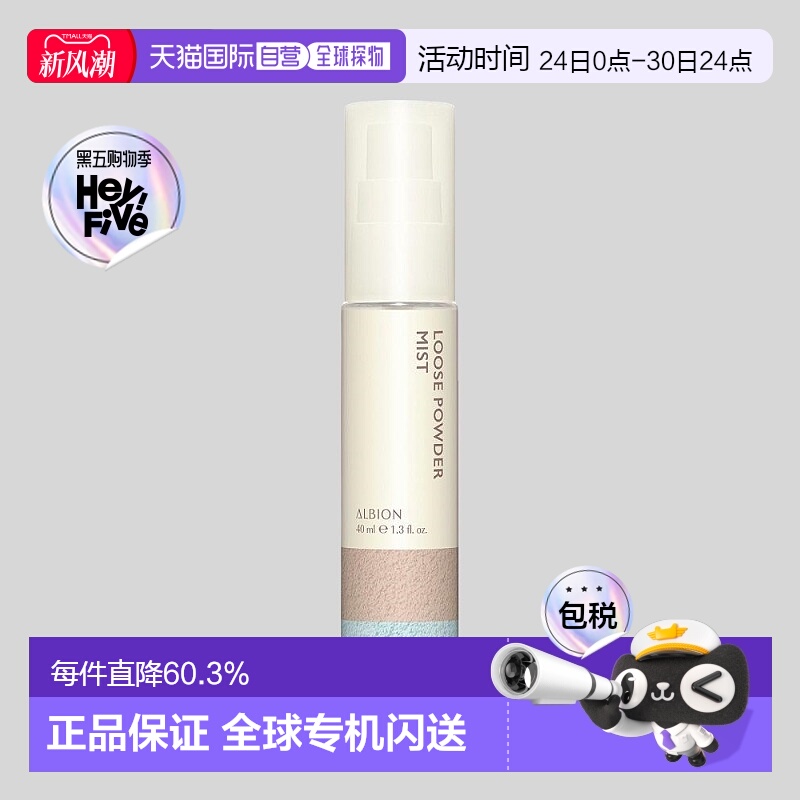 日本直邮Albion奥尔滨黑科技定妆散粉喷雾40ml持久持妆专柜正品