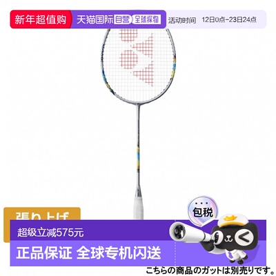 日本直邮YONEX NANOFLARE 700 GAME羽毛球未张弦球拍 银色