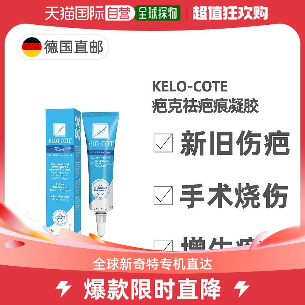 欧洲直邮疤克kelocote芭克祛疤膏15g淡化新旧疤痕手术缝针烫伤疤