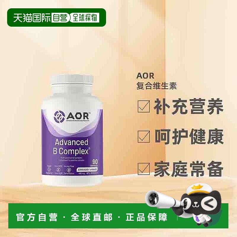 加拿大直邮AOR高等复合维生素B（V 胶囊）增强体质90/180粒补充剂,保健食品/膳食营养补充食品,B族维生素,淘宝优惠券,粉丝福利购,淘宝优惠卷