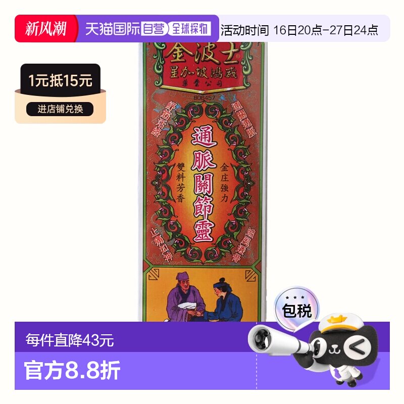 香港直邮中国金波士进口香港通脉关节灵40ml活血止痛风湿关节炎新