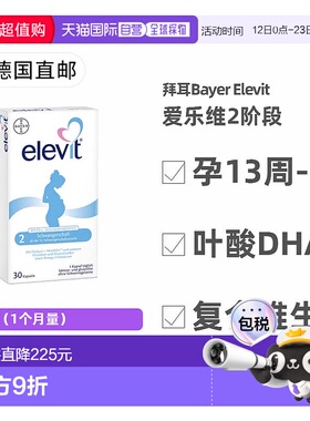 德国药房Elevit爱乐维2段叶酸DHA维生素30粒孕13周-分娩