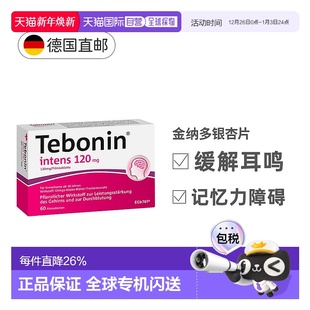 欧洲直邮德国Tebonin德葆宁120mg60粒银杏提取物成人记忆力益脑