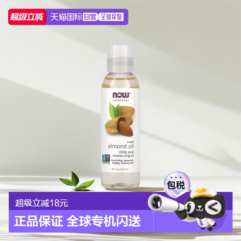 香港直邮NOW诺奥甜杏仁油滋养保湿肌肤118ml正品