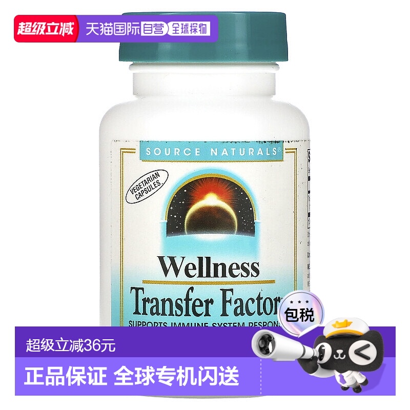 香港直发source Naturals转移因子复合物素食胶囊60粒