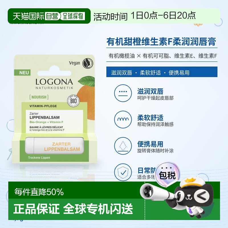 欧洲直邮德国 LOGONA NOURISH 有机甜橙维生素F柔润润唇膏 4正品图片