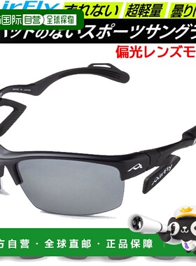 日本直邮AirFly 运动太阳镜 AF303P 偏光镜片 太阳镜 不带鼻托