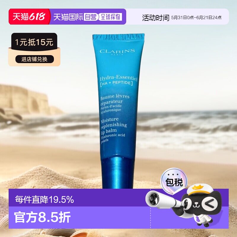 欧洲直邮Clarins娇韵诗男女同款沁润奇肌柔肤护唇霜15ml正品