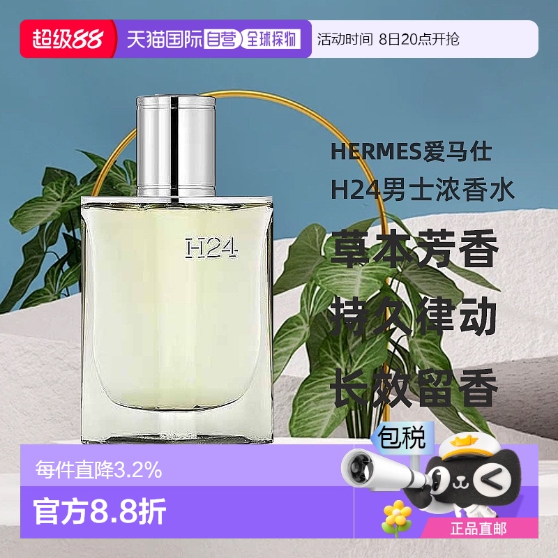 欧洲直邮Hermes爱马仕律动二十四H24男士浓香水EDP持久木质香30ml