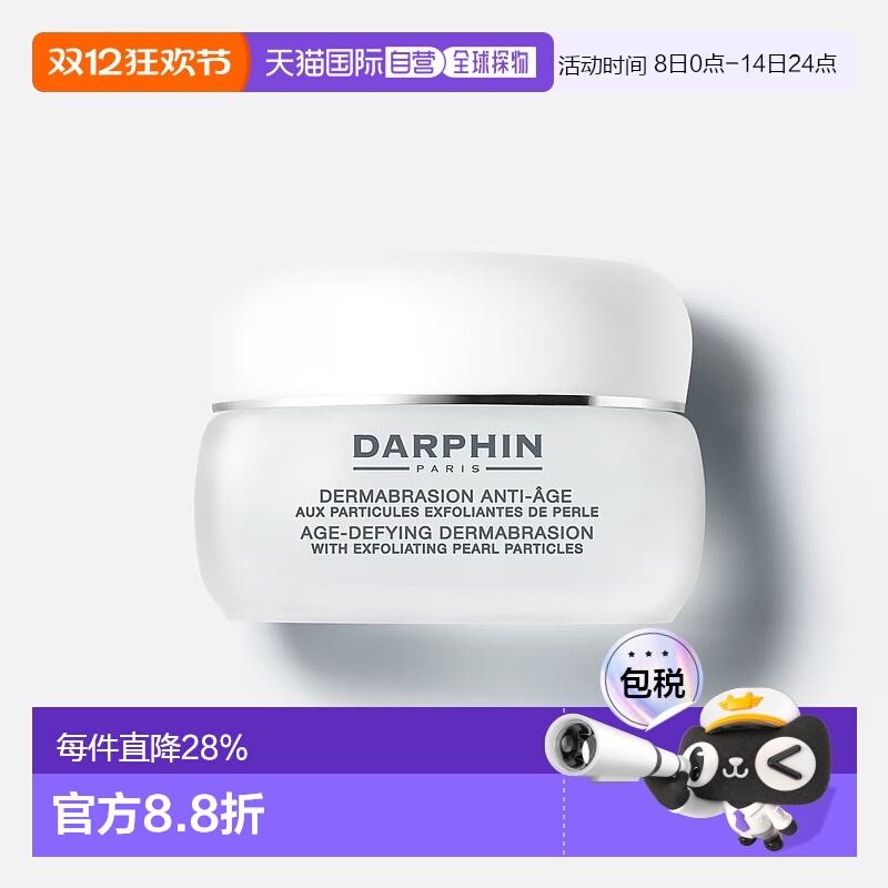欧洲直邮DARPHIN朵梵专业护肤 抗衰老磨皮去角质磨砂膏滋润50ml正