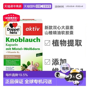 欧洲直邮Doppelherz双心大蒜素山楂精油软胶囊 480粒大容量