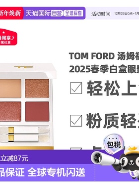 香港直邮TOM FORD 汤姆福特2025春季白盒眼影#01正品